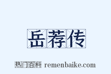 岳荐传是什么意思的图片